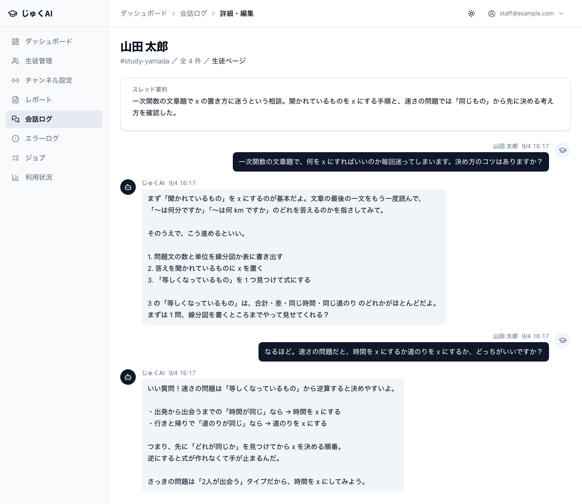 会話ログの詳細画面。上部に「スレッド要約」カードがあり、その下に生徒の発言（濃い色の吹き出し・右寄せ）とじゅくAI の回答（薄い色の吹き出し・左寄せ）が時系列で交互に並んでいる