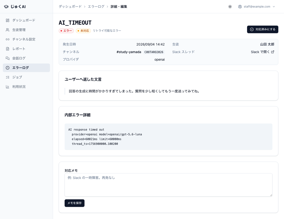 エラー詳細画面。見出しにエラーコード AI_TIMEOUT、その下に「エラー」「未対応」のバッジ、右上に「対応済みにする」ボタン。発生日時・生徒・チャンネル・Slack スレッド（Slack で開く）の帯が続き、「ユーザーへ返した文言」カードに生徒へ届いたメッセージ、「内部エラー詳細」カードに技術的なログ、最下部に「対応メモ」の入力欄と「メモを保存」ボタンがある