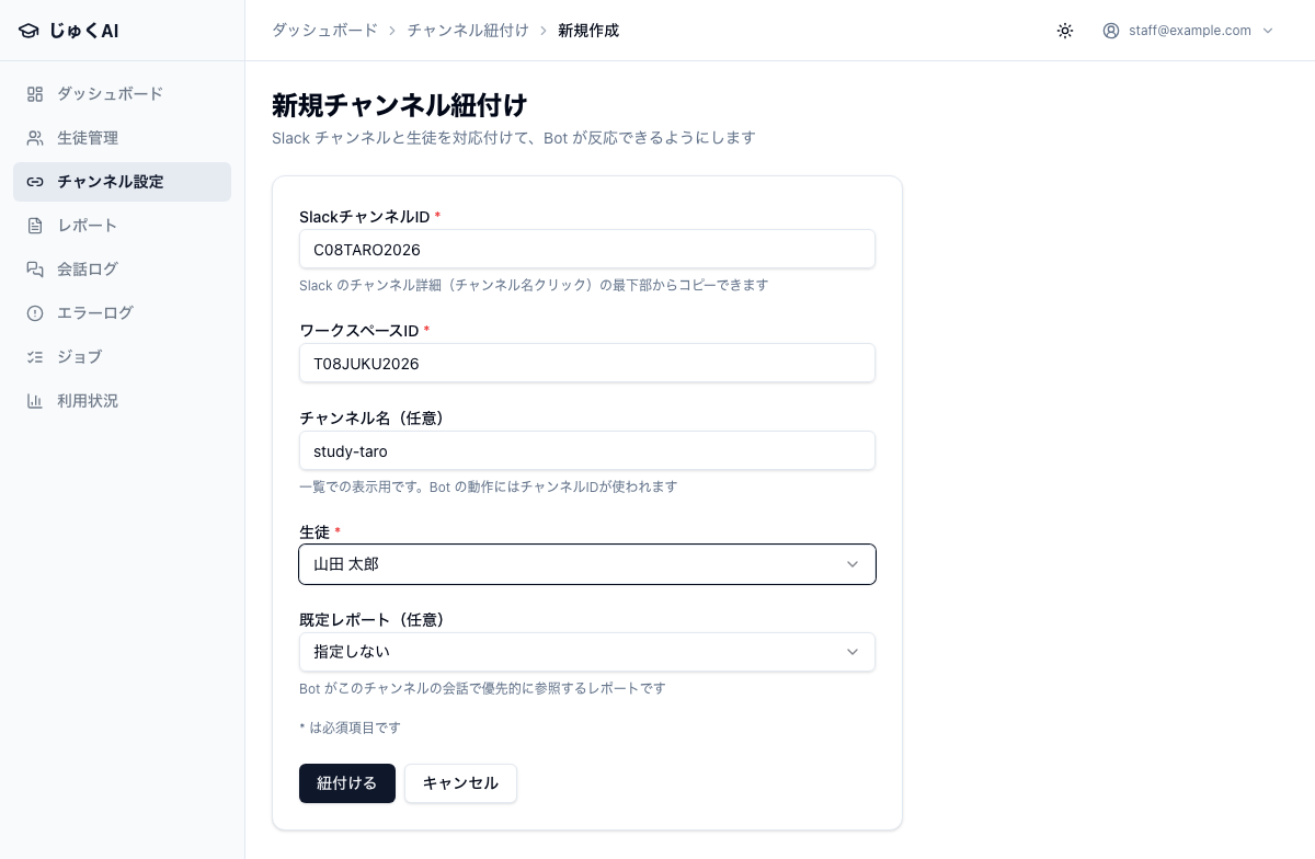 新規チャンネル紐付けのフォーム。上から「SlackチャンネルID（必須）」「ワークスペースID（必須）」「チャンネル名（任意）」「生徒（必須・選択式）」「既定レポート（任意・選択式）」の 5 項目が縦に並び、最下部に「紐付ける」と「キャンセル」のボタンがある