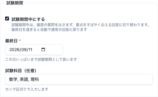 AI 用プロフィールの中の「試験期間」の枠。「試験期間中にする」のチェックボックスがオンになっており、その下に「最終日」の日付入力（2026/09/11 が入っている）と「試験科目（任意）」の入力欄（数学, 英語, 理科）が並んでいる