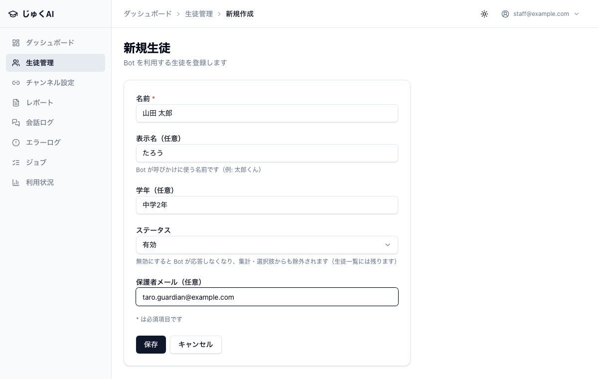 新規生徒の登録フォーム。上から「名前（必須）」「表示名（任意）」「学年（任意）」「ステータス（有効）」「保護者メール（任意）」の 5 つの入力欄が縦に並び、最下部に「保存」と「キャンセル」のボタンがある。表示名の下には「Bot が呼びかけに使う名前です（例: 太郎くん）」という古い説明文が出ている