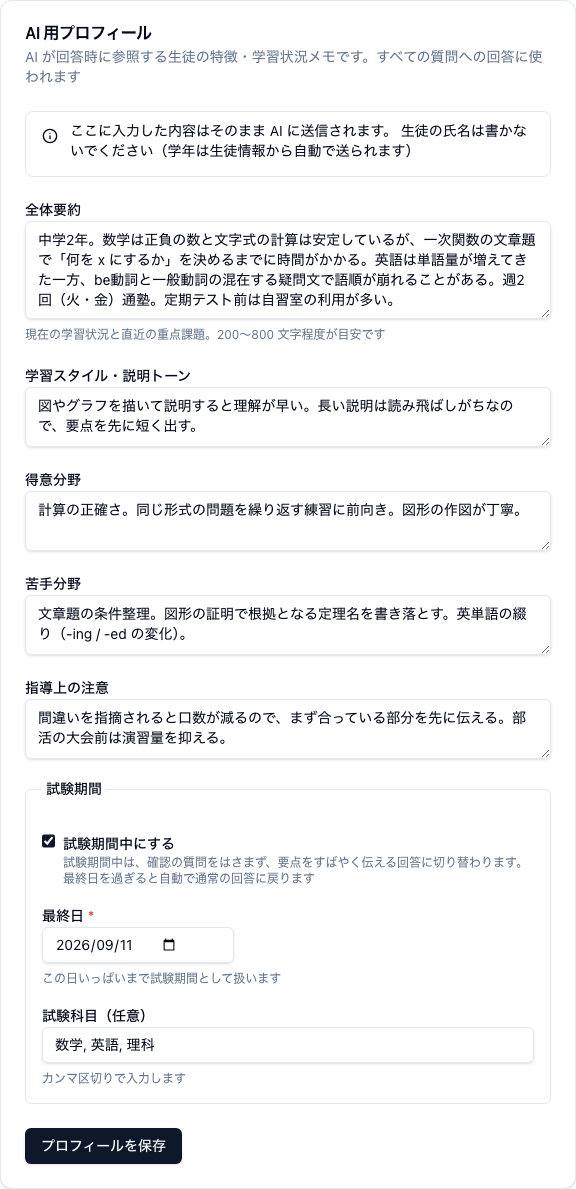 生徒詳細ページの「AI 用プロフィール」カード。冒頭に「ここに入力した内容はそのまま AI に送信されます。生徒の氏名は書かないでください」という注意書きのボックスがあり、その下に全体要約・学習スタイル・説明トーン・得意分野・苦手分野・指導上の注意の 5 つの入力欄、さらに「試験期間」の枠、最下部に「プロフィールを保存」ボタンが並んでいる