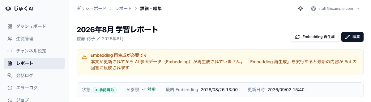 レポート詳細ページの上部。黄色い枠の警告に「Embedding 再生成が必要です — 本文が更新されてから AI 参照データ（Embedding）が再生成されていません」と表示され、その右上に「Embedding 再生成」ボタンがある。下の帯では最終 Embedding の日時が更新日時より古くなっている